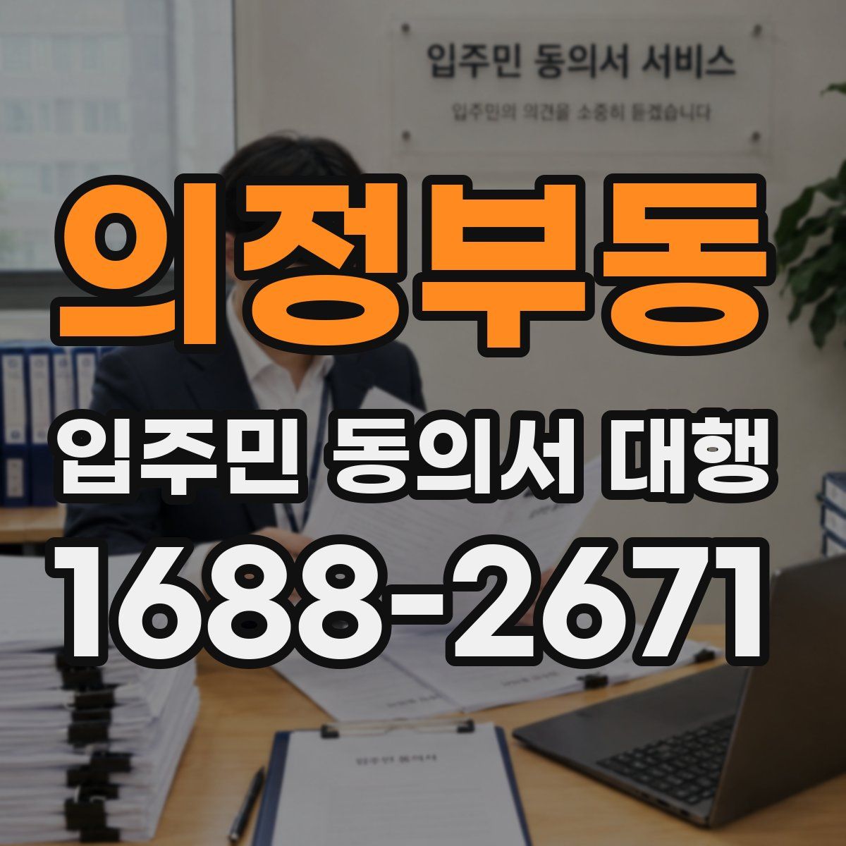 의정부동 입주민 동의서 대행