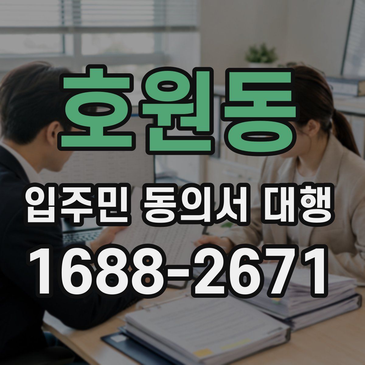 호원동 입주민 동의서 대행