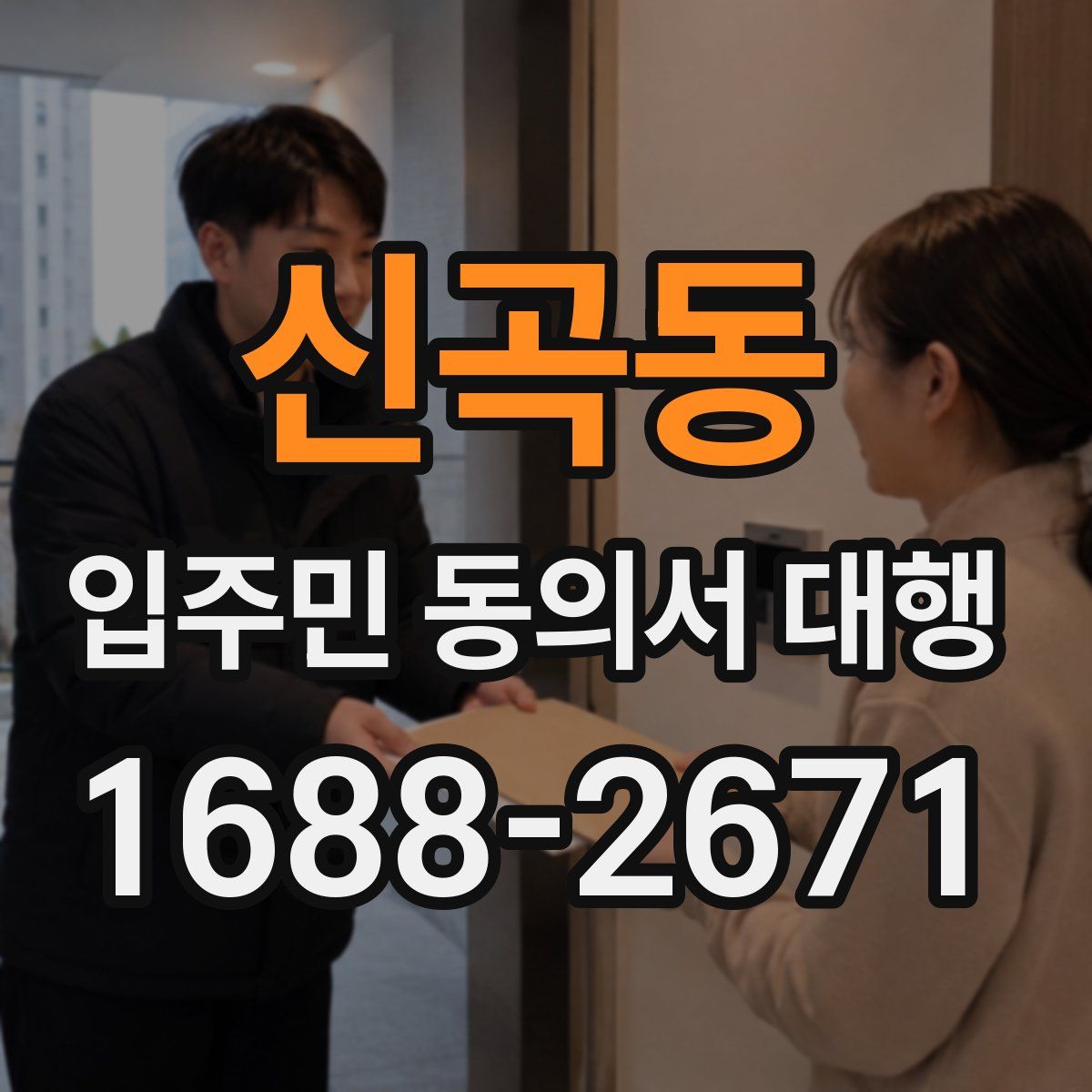 신곡동 입주민 동의서 대행