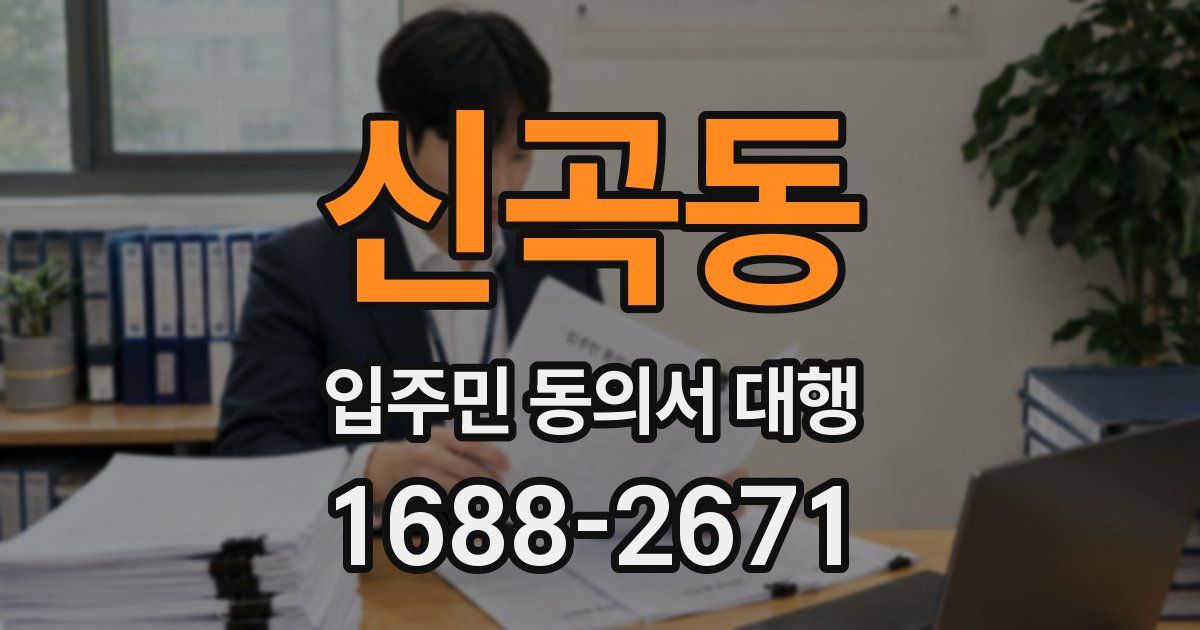 신곡동 입주민 동의서 대행