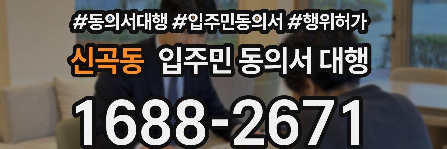 신곡동 입주민 동의서 대행