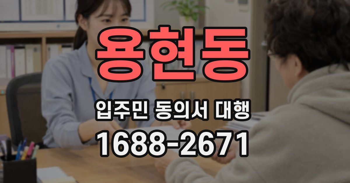 용현동 입주민 동의서 대행