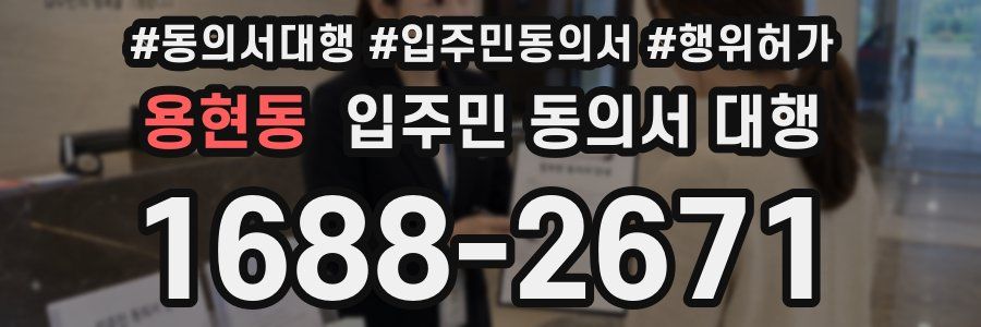 용현동 입주민 동의서 대행