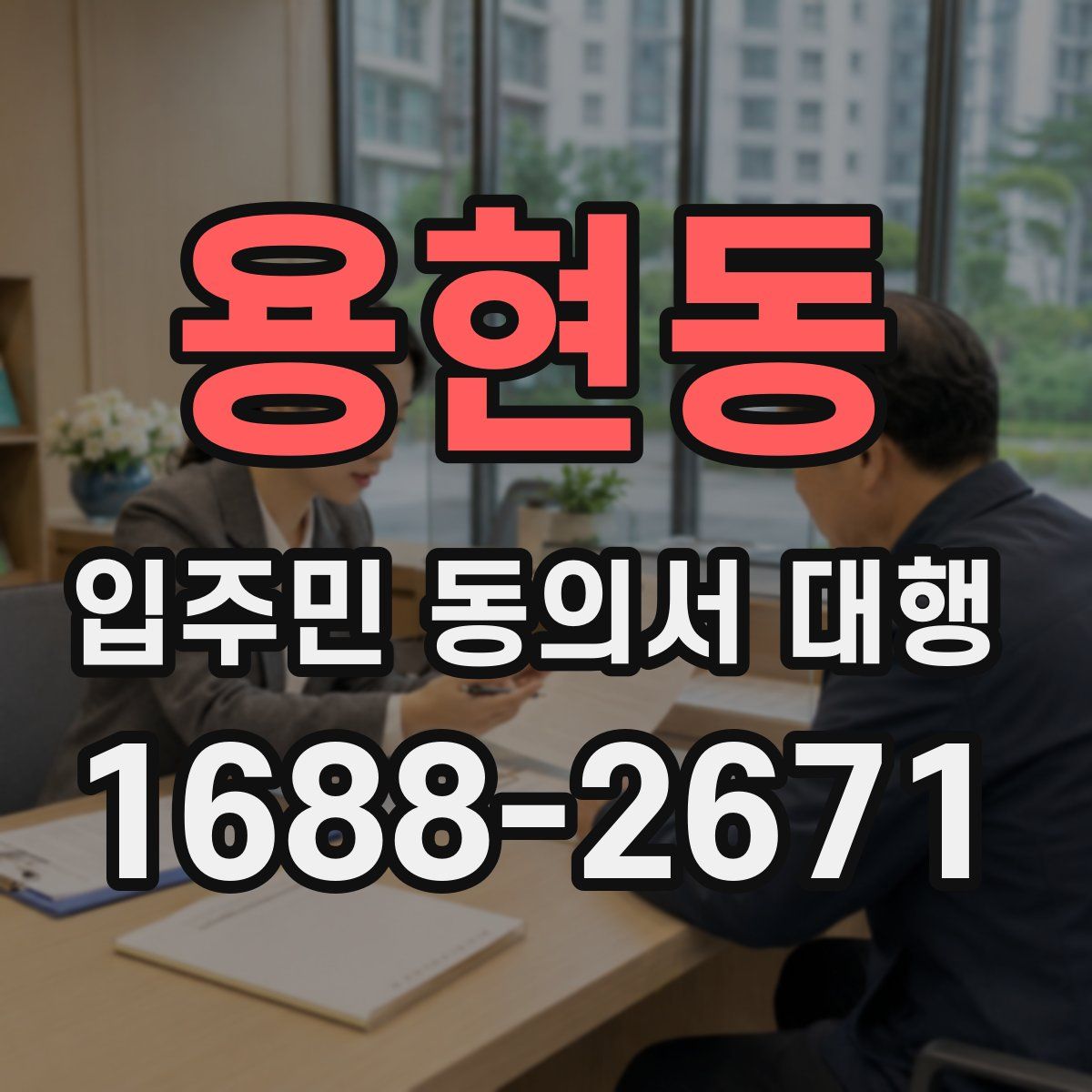 용현동 입주민 동의서 대행