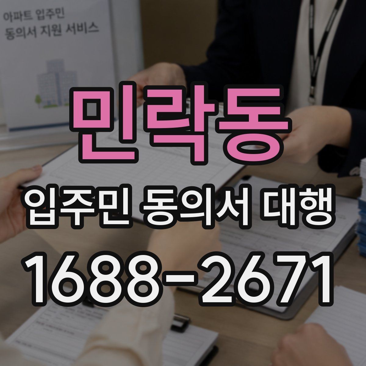 민락동 입주민 동의서 대행 서명 거부 세대 응대 문구 준비법
