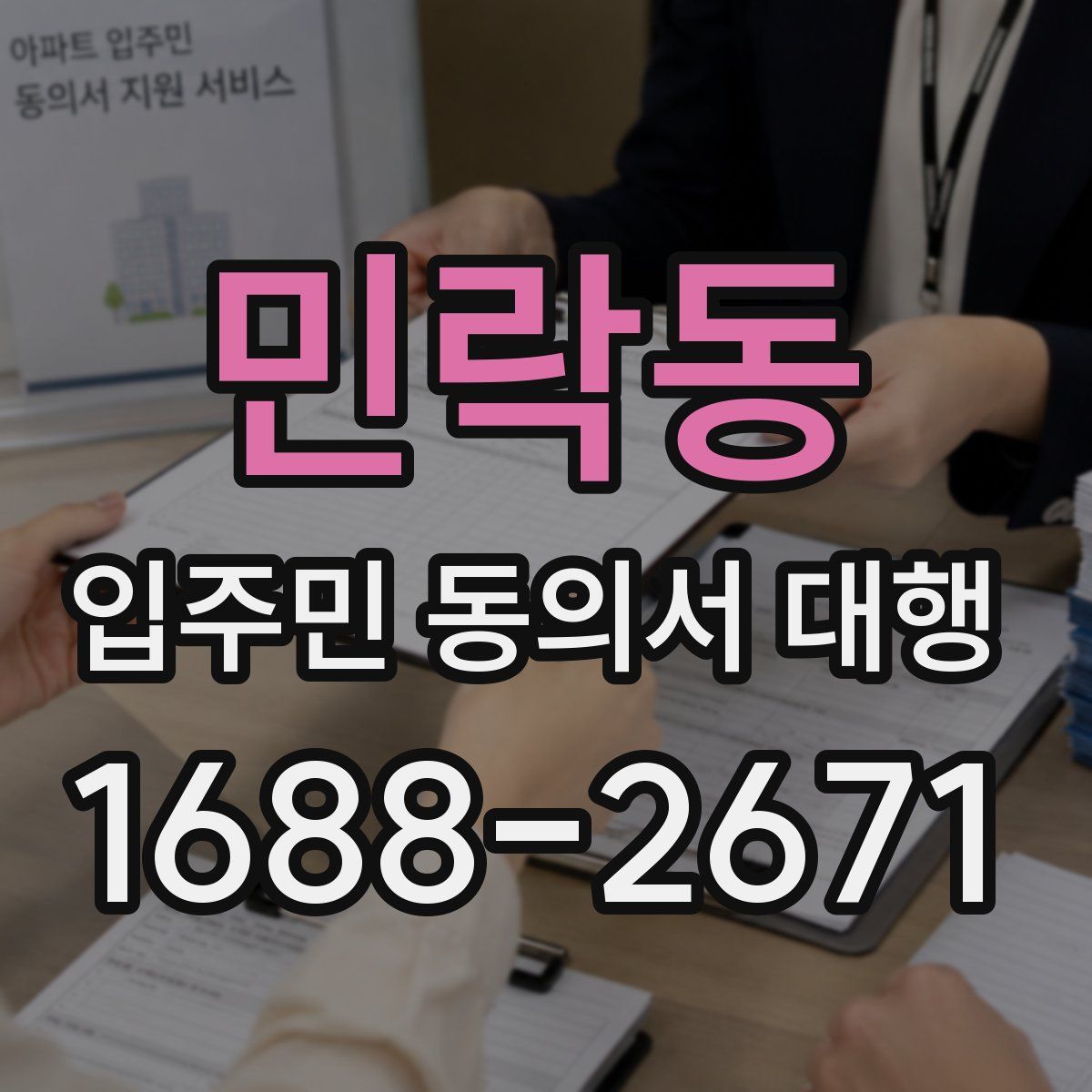 민락동 입주민 동의서 대행