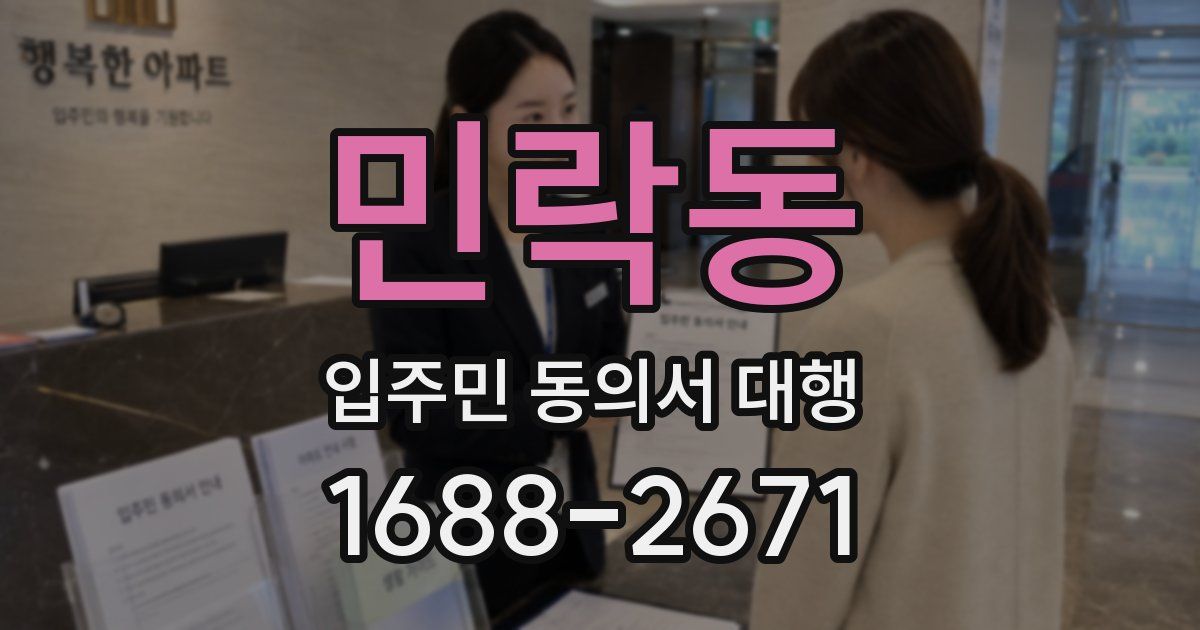 민락동 입주민 동의서 대행