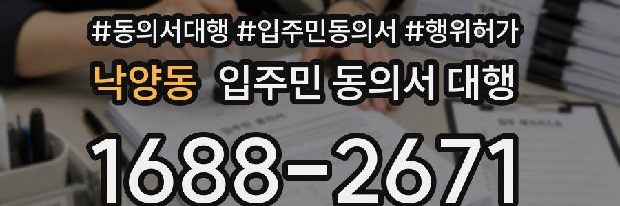 낙양동 입주민 동의서 대행