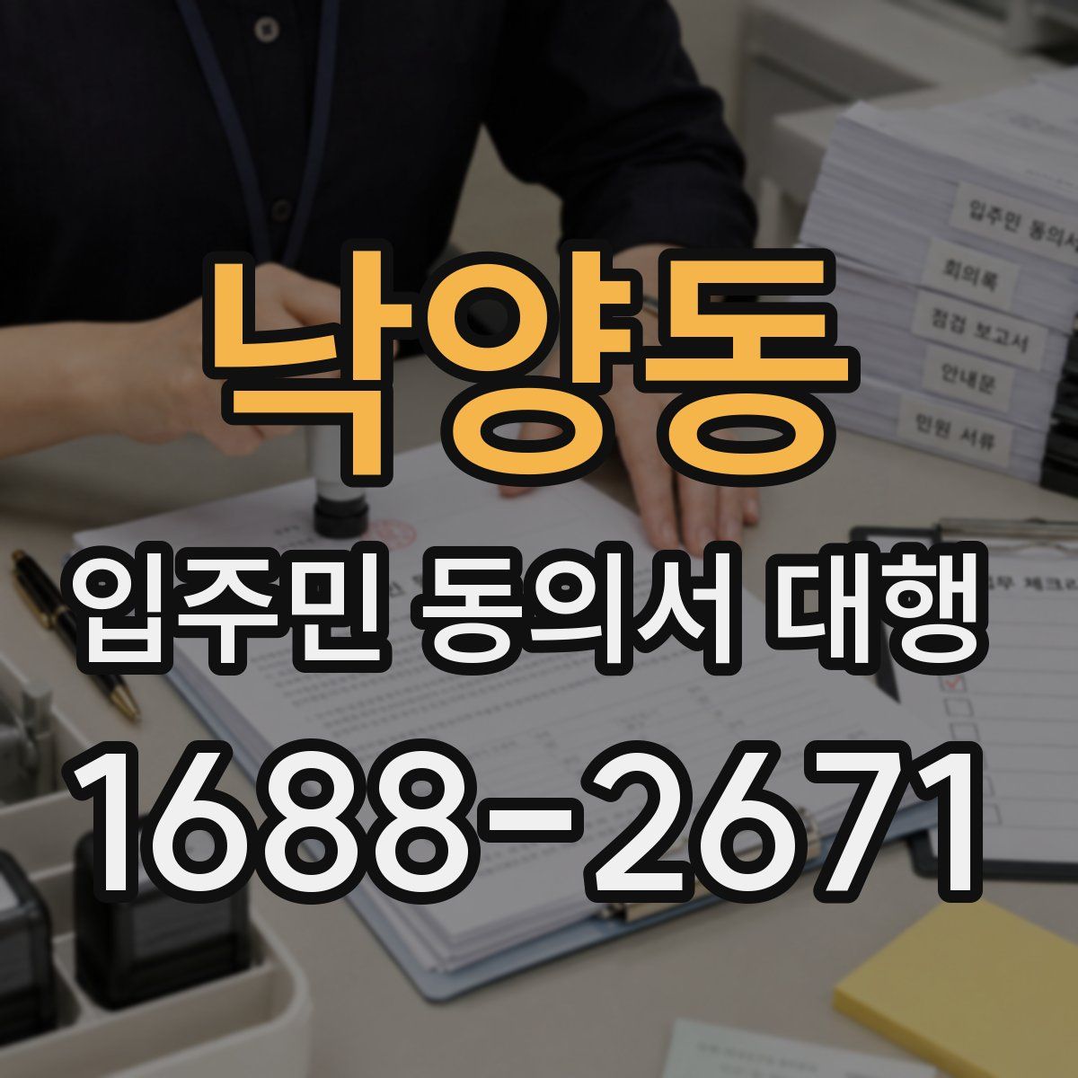 낙양동 입주민 동의서 대행
