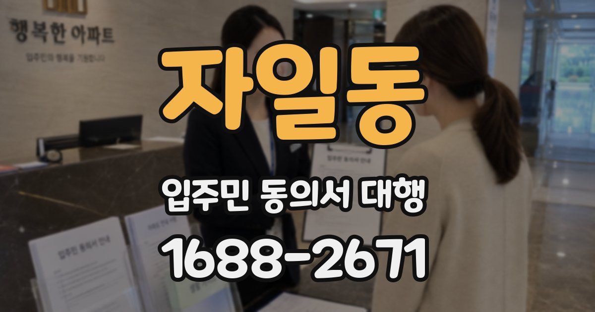 자일동 입주민 동의서 대행