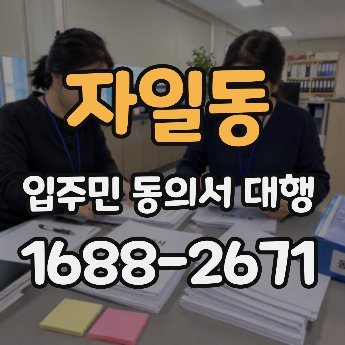 자일동 입주민 동의서 대행