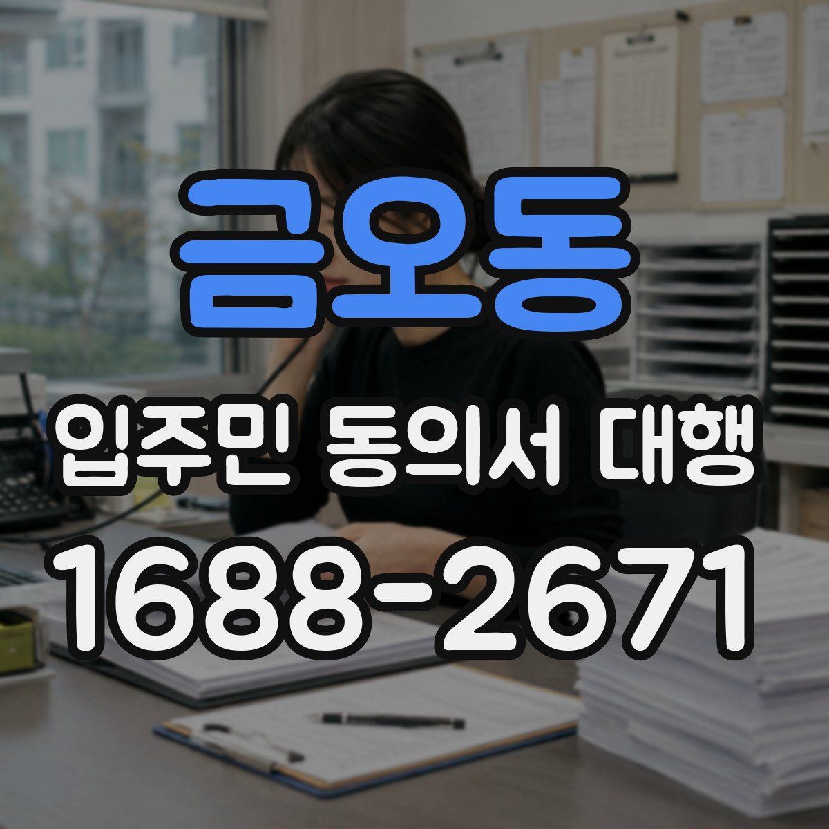 금오동 입주민 동의서 대행