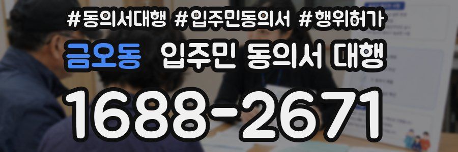 금오동 입주민 동의서 대행