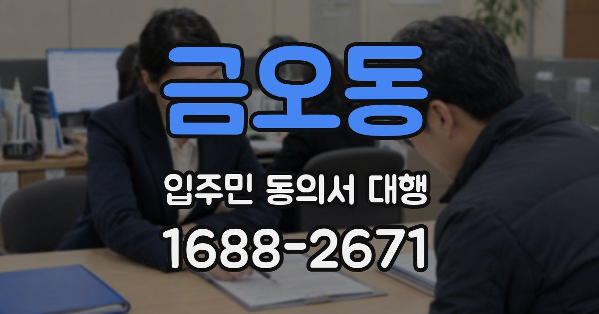 금오동 입주민 동의서 대행