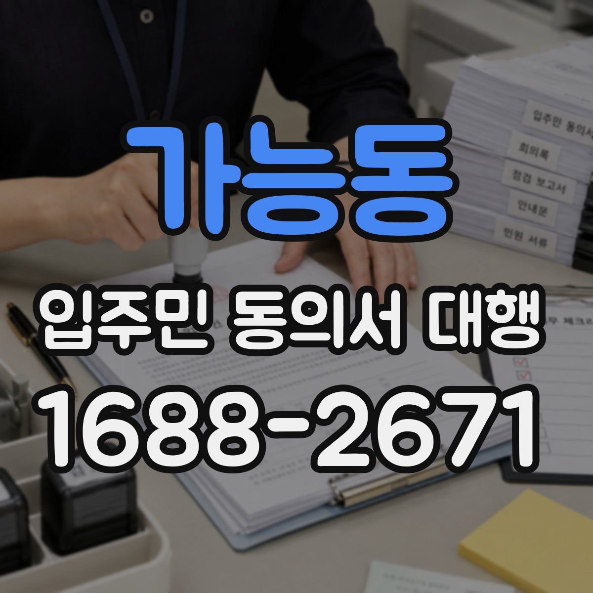 가능동 입주민 동의서 대행