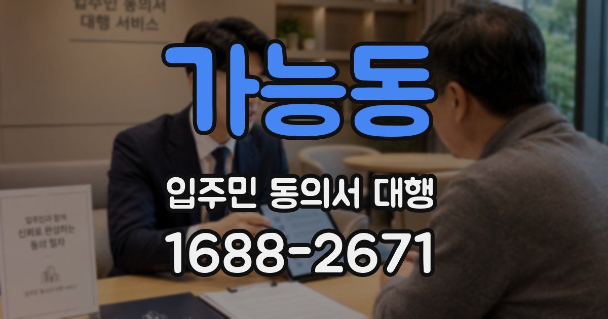 가능동 입주민 동의서 대행