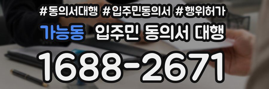 가능동 입주민 동의서 대행