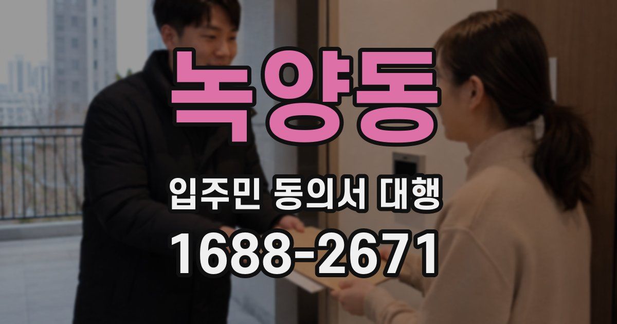 녹양동 입주민 동의서 대행