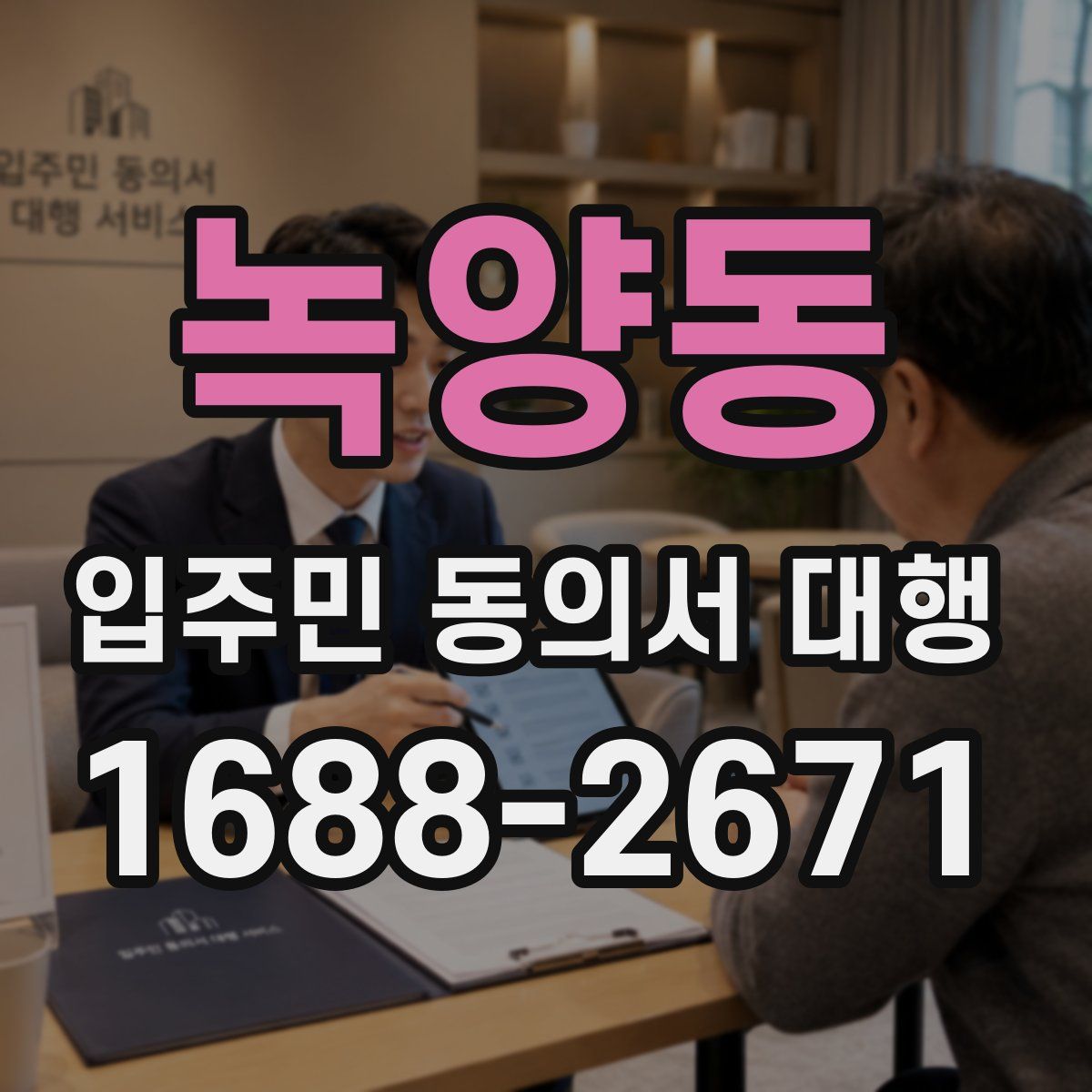 녹양동 입주민 동의서 대행