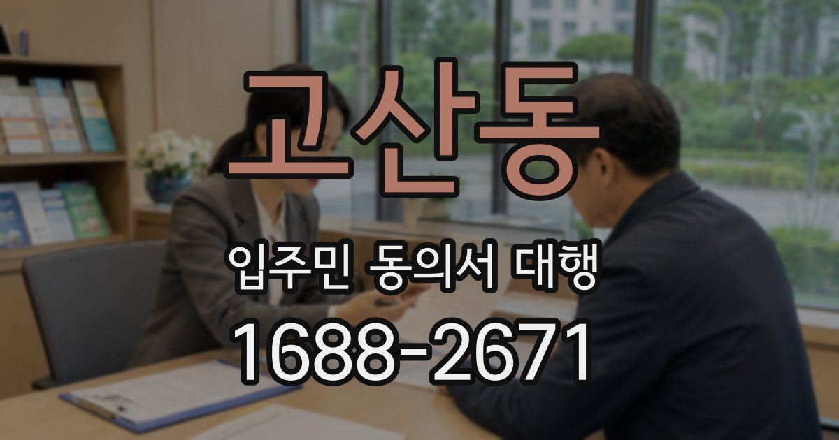 고산동 입주민 동의서 대행