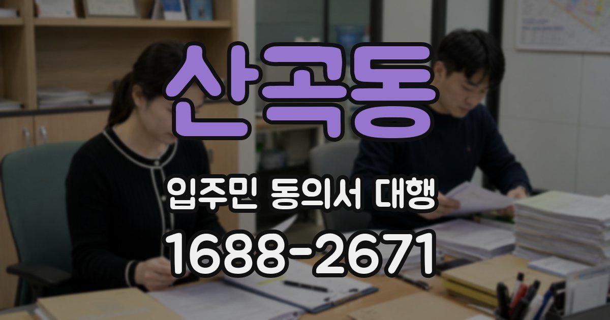 산곡동 입주민 동의서 대행