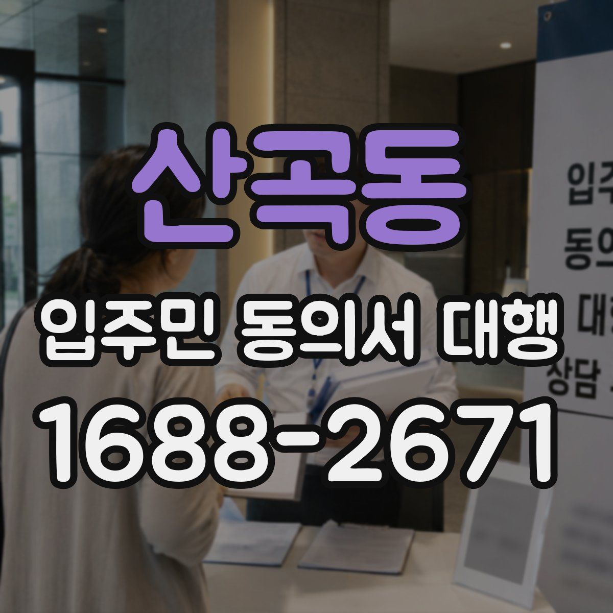 산곡동 입주민 동의서 대행