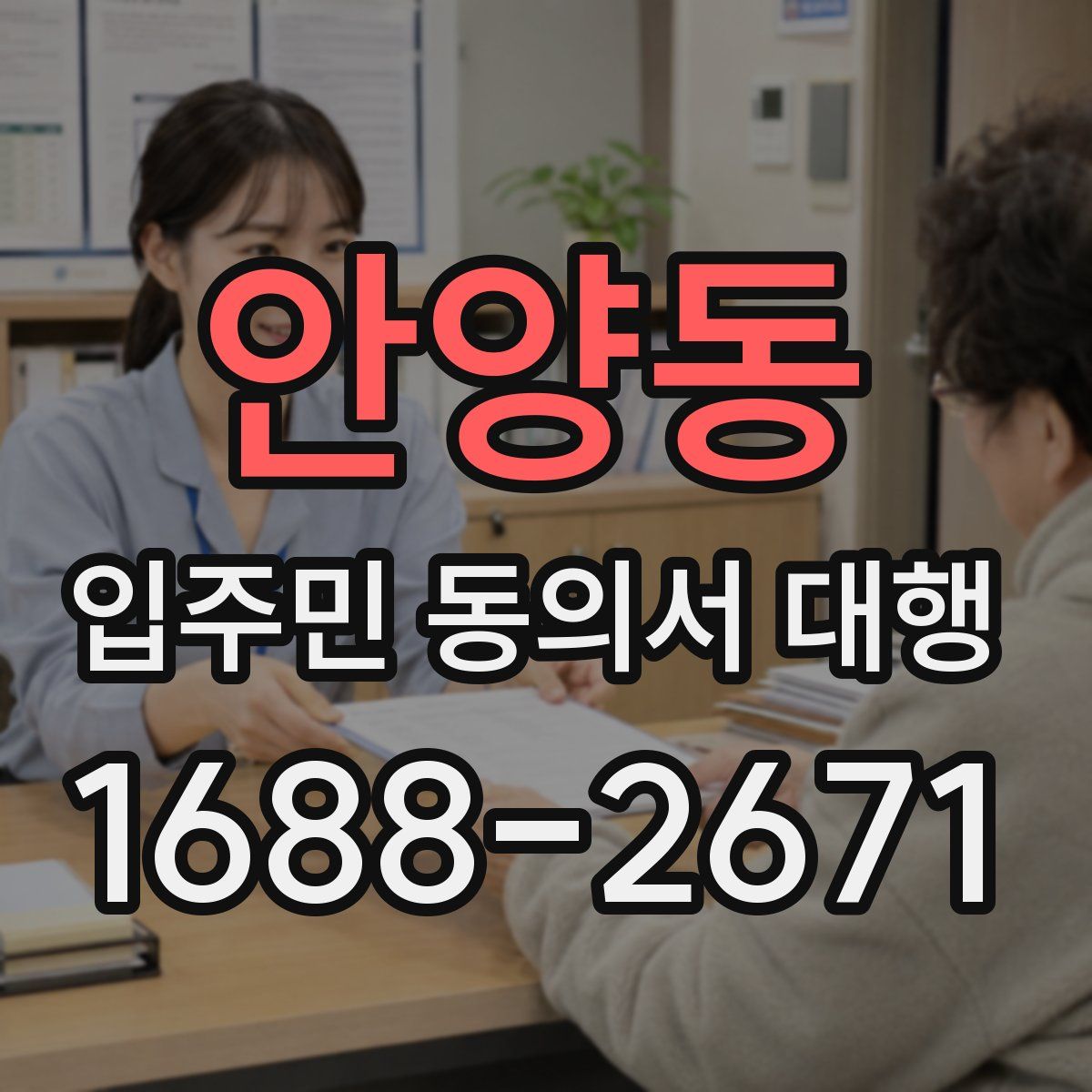 안양동 입주민 동의서 대행