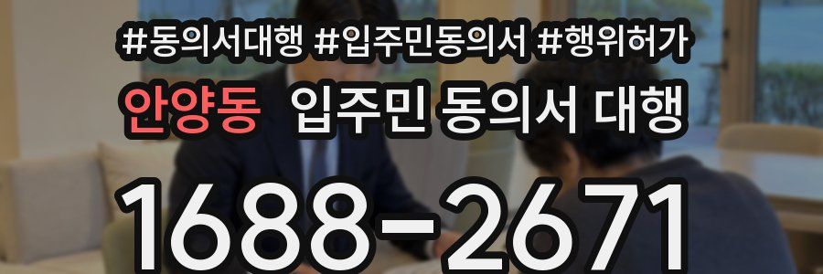 안양동 입주민 동의서 대행