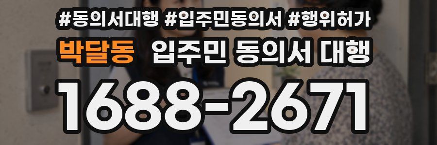박달동 입주민 동의서 대행