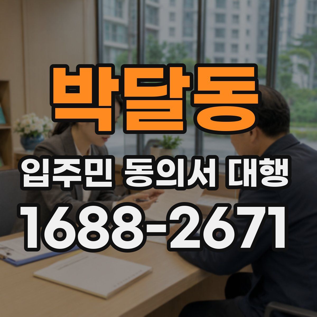 박달동 입주민 동의서 대행