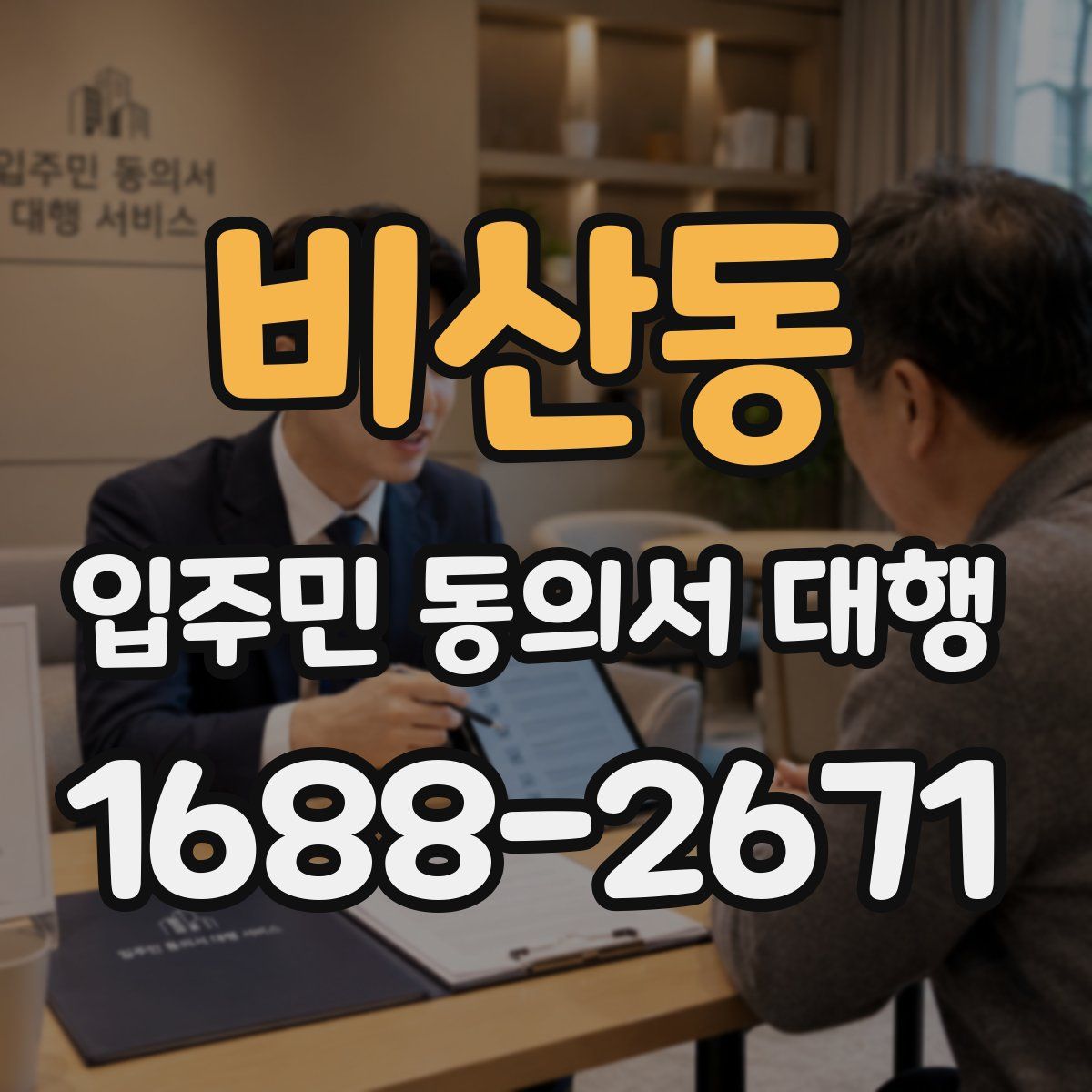 비산동 입주민 동의서 대행