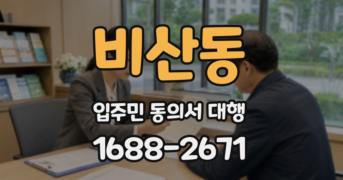 비산동 입주민 동의서 대행