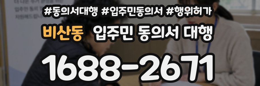 비산동 입주민 동의서 대행