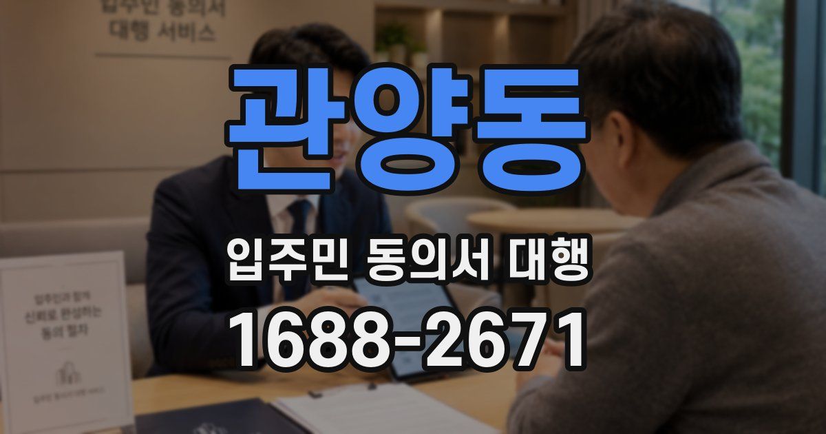 관양동 입주민 동의서 대행
