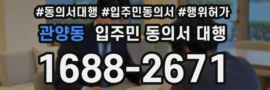 관양동 입주민 동의서 대행