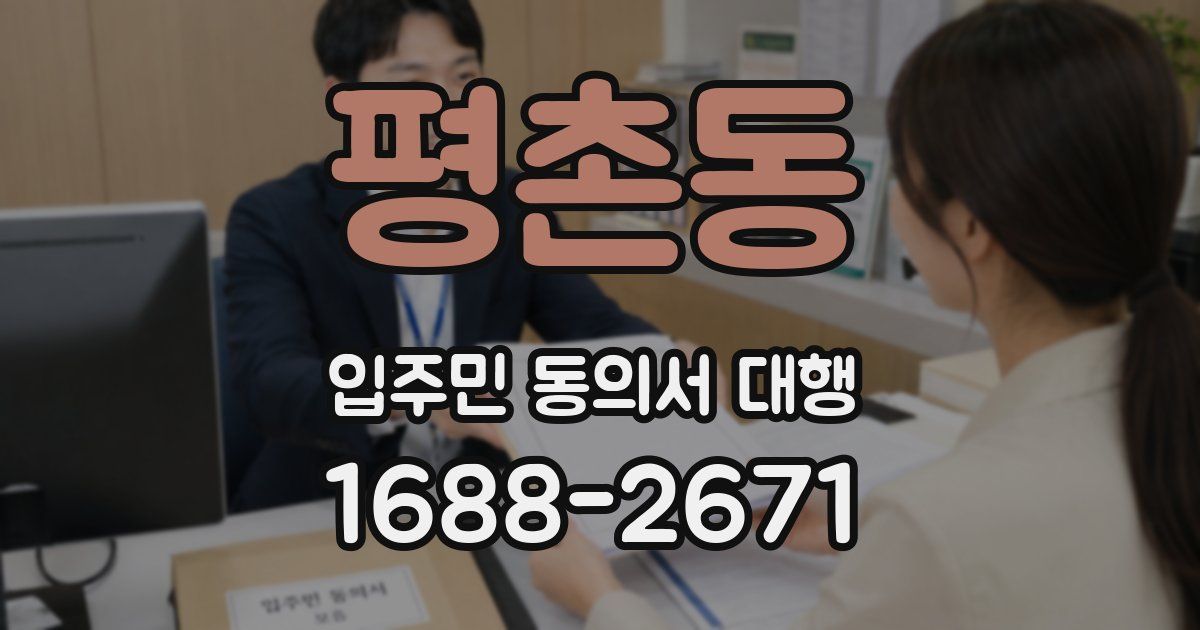 평촌동 입주민 동의서 대행
