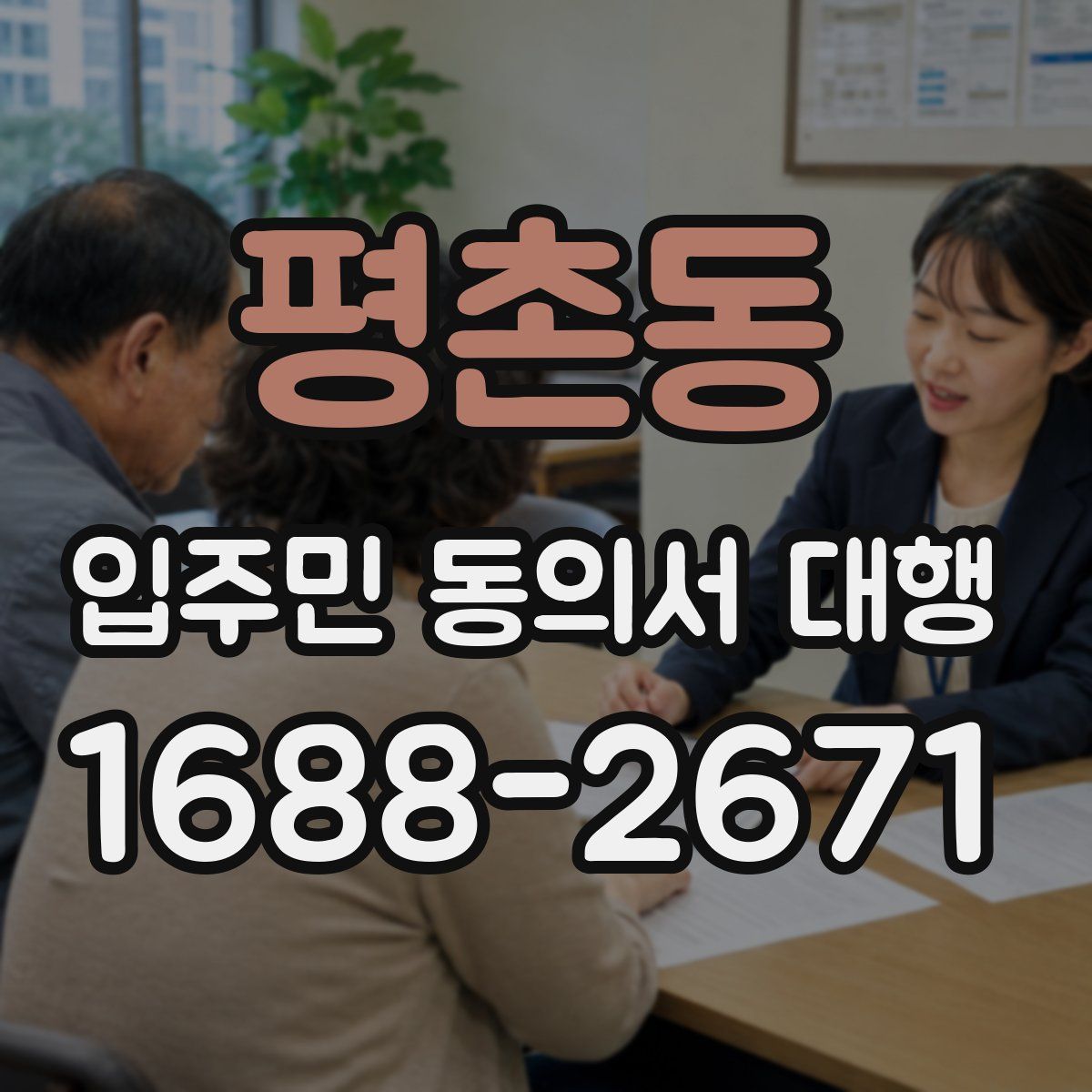 평촌동 입주민 동의서 대행