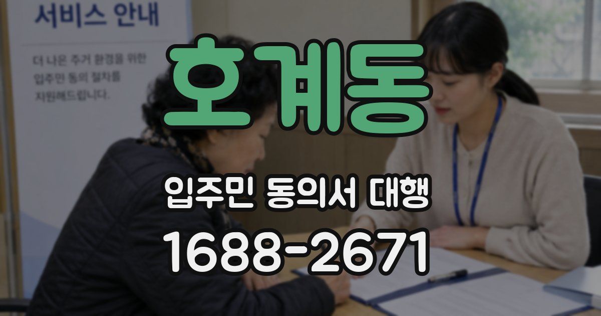 호계동 입주민 동의서 대행