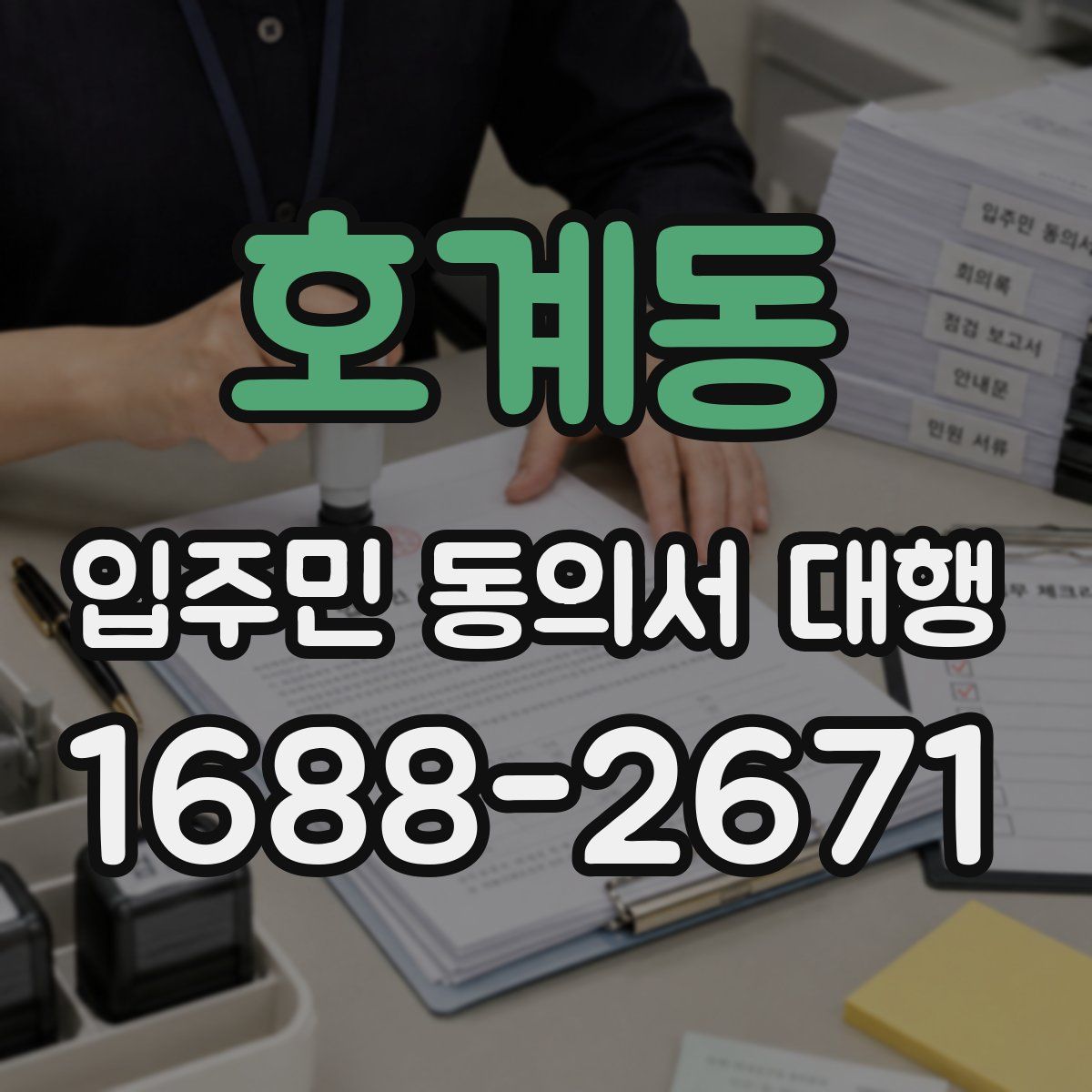 호계동 입주민 동의서 대행