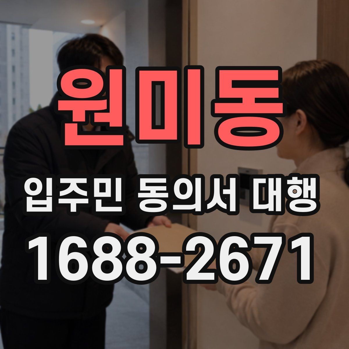 원미동 입주민 동의서 대행 거부 응대 문구를 준비하는 방법