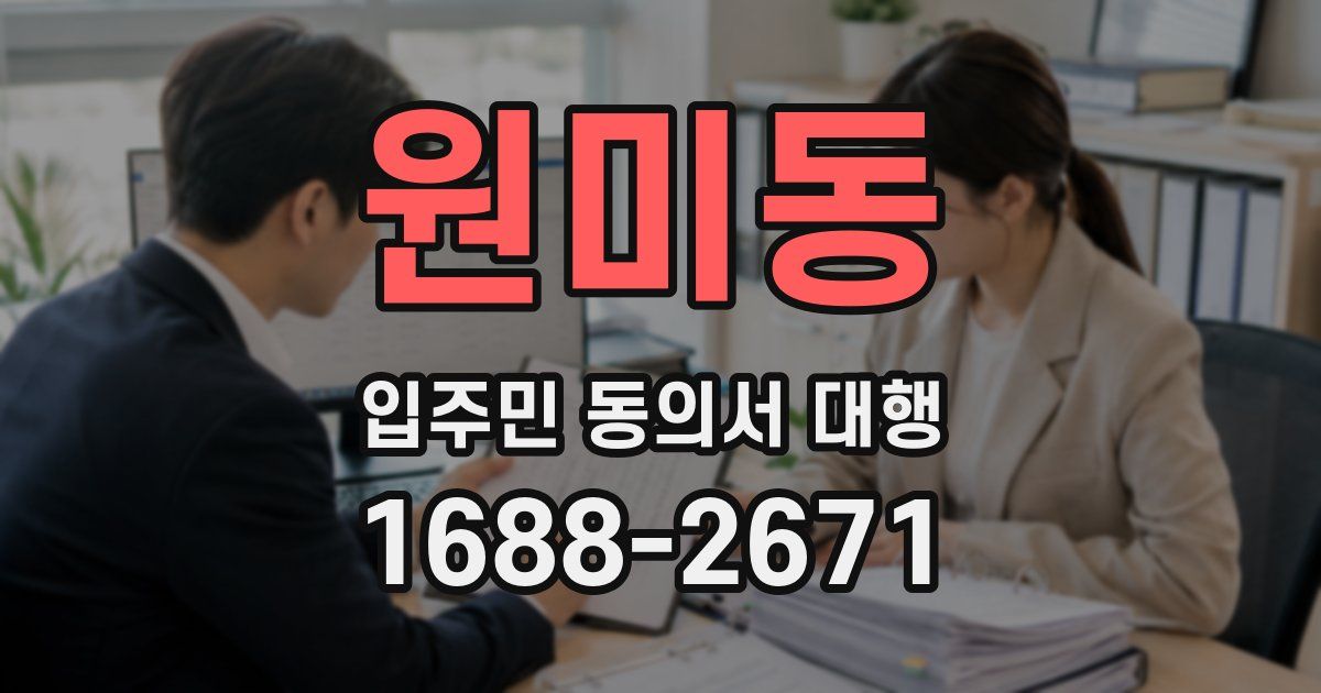 원미동 입주민 동의서 대행