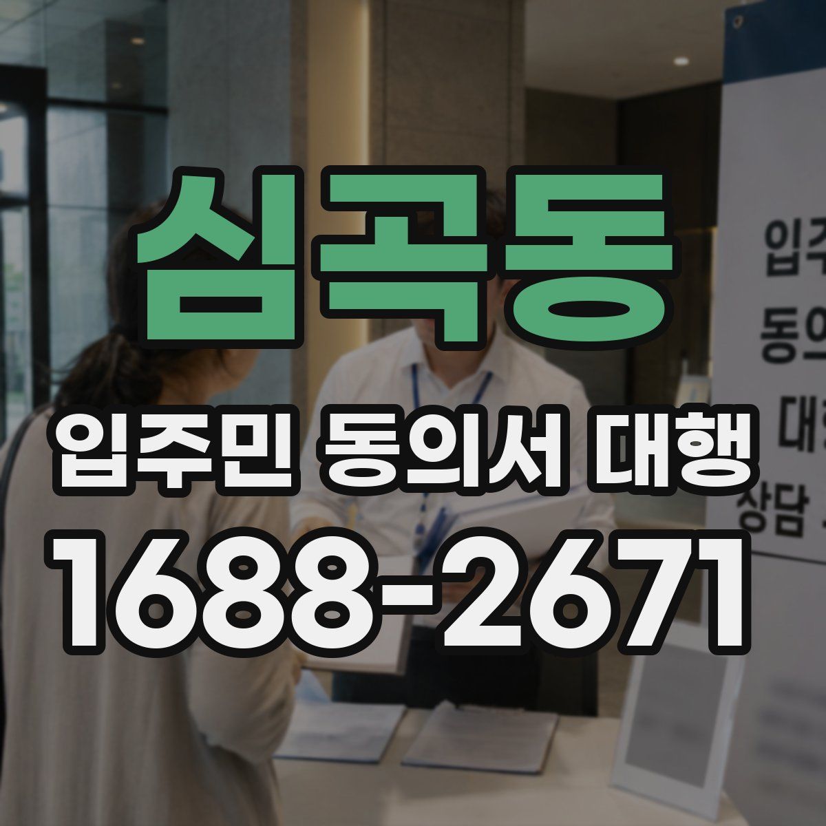 심곡동 입주민 동의서 대행