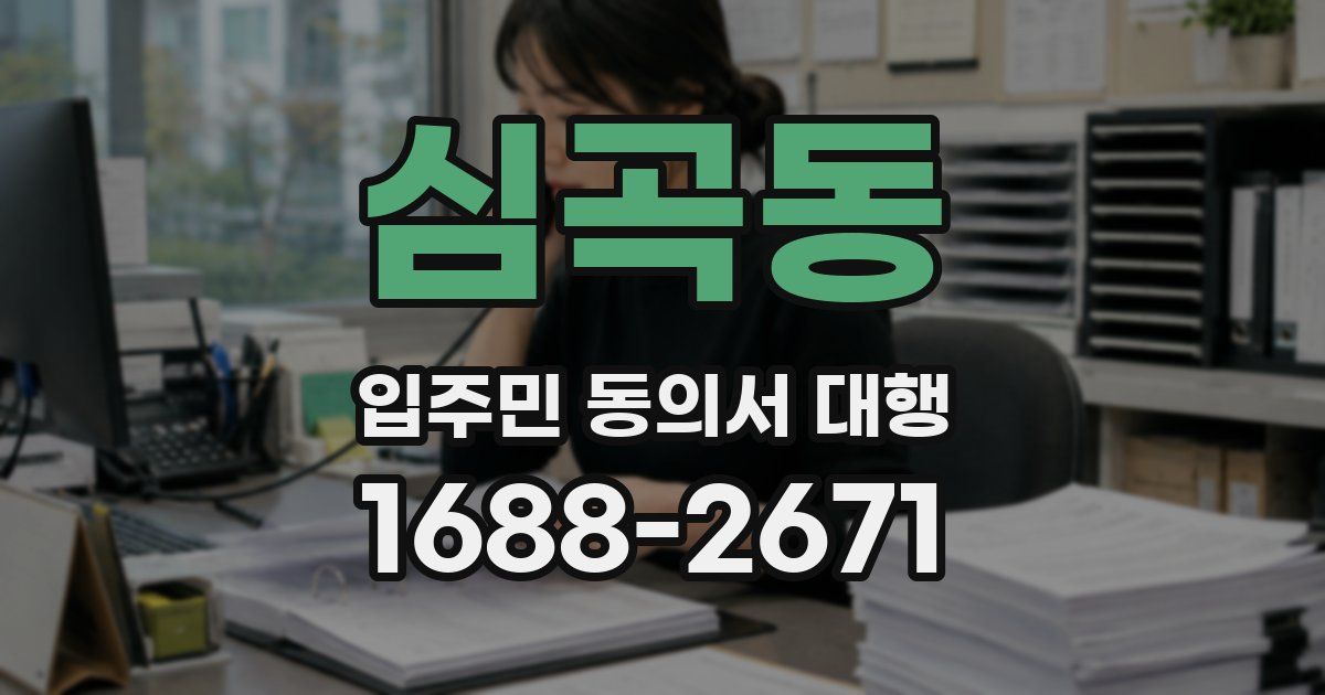 심곡동 입주민 동의서 대행