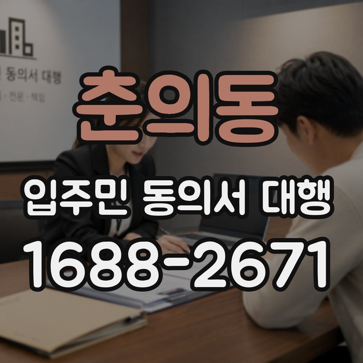 춘의동 입주민 동의서 대행 입주민 반응을 고려한 안내 방식