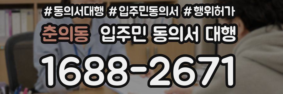춘의동 입주민 동의서 대행