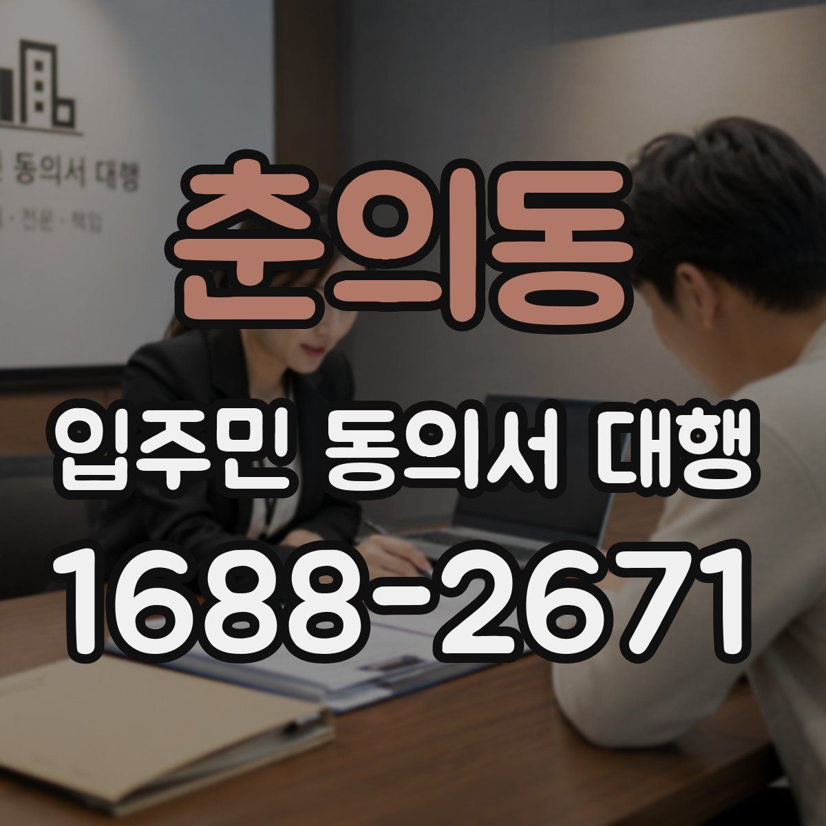 춘의동 입주민 동의서 대행