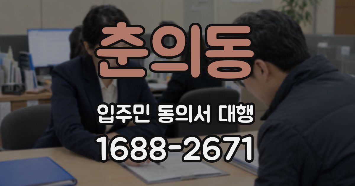 춘의동 입주민 동의서 대행