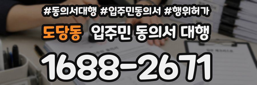 도당동 입주민 동의서 대행