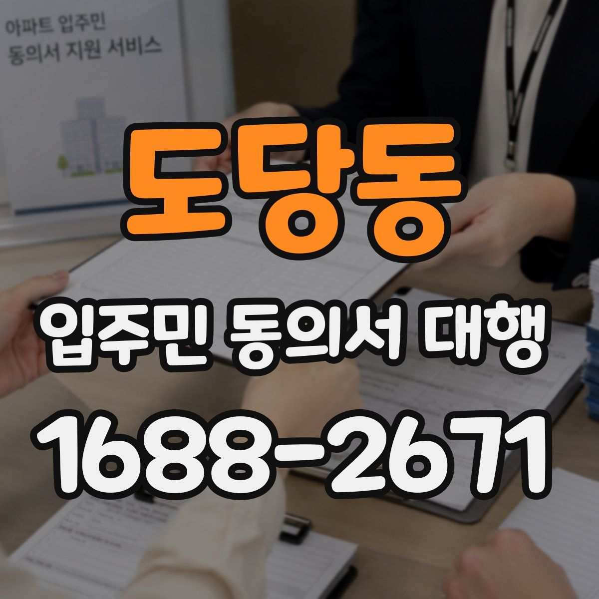 도당동 입주민 동의서 대행