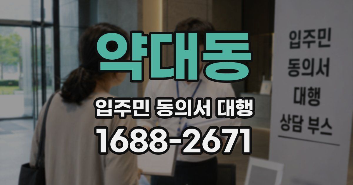 약대동 입주민 동의서 대행